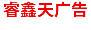 內(nèi)蒙古睿鑫天廣告?zhèn)髅接邢薰? 